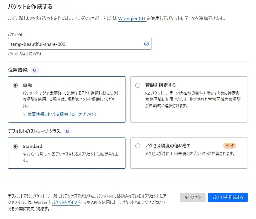 バケット作成